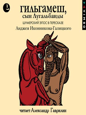 cover image of Гильгамеш, сын Лугальбанды. Шумерский